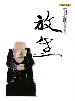 cover image of 放生